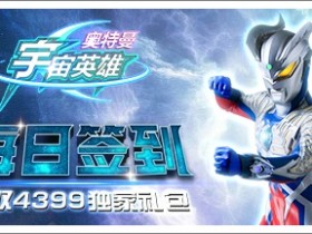 《奥特曼宇宙英雄》每日签到领取4399游戏盒独家礼包