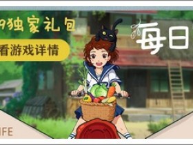 《小森生活》每日签到领取4399游戏盒独家礼包