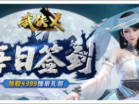 《武侠V》每日签到领取4399游戏盒独家礼包