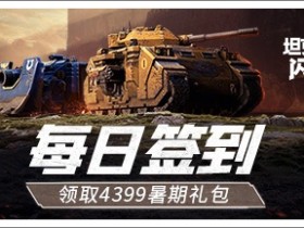 《坦克世界闪击战》签到组队领取4399游戏盒独家礼包