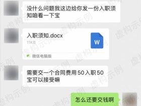 微信揭秘游戏代练兼职骗局手法:入职连环收费陷阱