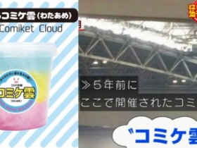 Comiket推出“可食用Comiket云”!以棉花糖还原汗汽