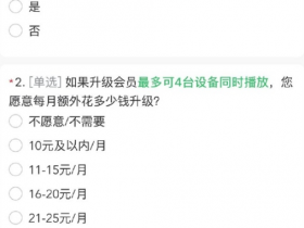 爱奇艺就“付费免广告”开展会员调研:试探心理价位