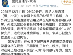 男子直播扰乱秩序并煽动“人肉”保安!已被警方行拘