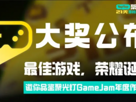 在代码里写诗,2025聚光灯21天GameJam大奖公布!