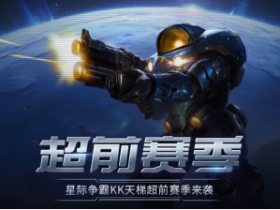 经典不朽,星河再燃!KK官方对战平台星际“超前赛季”天梯测试热血开启!
