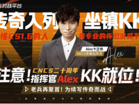 CNCS20周年!KK官方对战平台携Alex官宣70万KKCS1.6赛事,转分福利邀你再战巅峰!