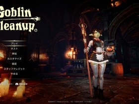 《哥布林女仆大扫除》更新上线 追加多项新内容