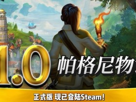 《帕格尼物语》1.0正式版现已发布!含沉浸式剧情战役,限时7折优惠!