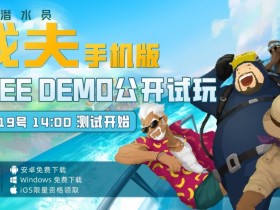 掌上蓝洞首次开放!《潜水员戴夫》手机版公开试玩活动12月19日跨年启航