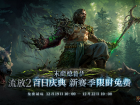 POE2新职业竟能化身为龙!福利狂欢来袭,免费周末杀疯了!