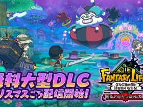 《幻想生活i》免费DLC预定圣诞期间发布 新情报公开