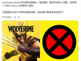 《漫威金刚狼》总监确认X战警并不存在该游戏宇宙中
