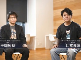 《怪物猎人:荒野》总监德田优也交棒平冈拓朗