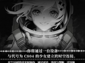 打破第四面墙!现实同步新游《她于深渊》Demo上线!