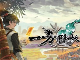 千变秘境,百小时不重样!《一方降妖录》Demo公开
