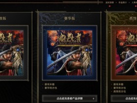 《鬼武者:剑之道》运行规格 NS2支持1080P/30帧