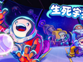 胡闹宇宙版多人合作新游《生死宇共》Steam新品节试玩版现已更新上线