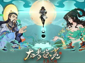 《太吾绘卷》1.0正式版更新发布 首发优惠20%!