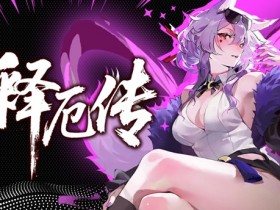 强度不设限,把把都能整花活!《释厄传》6月23日发售