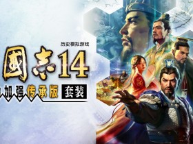 《三国志14威力加强传承版套装》公布 天津光荣特库摩开发