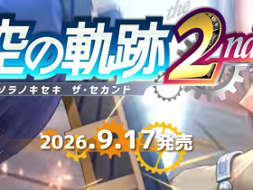 《空之轨迹 the 2nd》新系统情报 王国军队贵族公开
