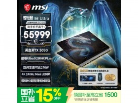 微星泰坦18 Ultra龙魂典藏版上架 55999元