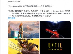 今后全部独占!索尼第一方单机游戏不分情况