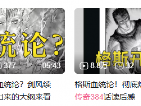 无数人心中的神作《剑风传奇》,也要在“血统宿命论”的争议中落俗了吗?