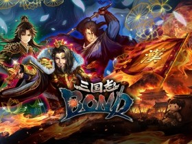 《三国志BOND》EA版本将于7月14日发售,试玩DEMO更新!