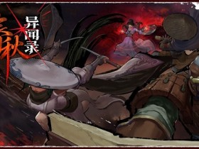 比异兽更危险的是人心执念,《春秋异闻录》定档7月16日发售