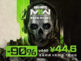 《使命召唤:现代战争2》新史低 1折仅售44元
