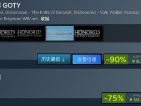 《耻辱:年度版》Steam一折新史低促销 仅售8元
