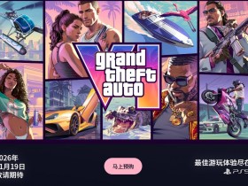 Xbox彻底失宠? R星为《GTA6》官网增添“最佳游玩体验尽在PS5”标识