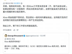 《毁灭公爵》制作人曝Xbox下周将进行游戏史上最大规模裁员