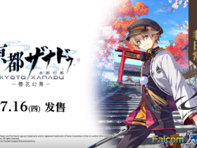 《亰都幻都 -樱花幻舞-》全新影片公开 将于7月16日发售!