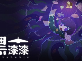 聚光灯GameJam冠军参赛作品,冒险解谜游戏《黑漆漆》现已在TapTap开启预约