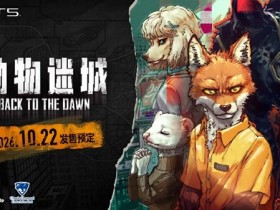 《动物迷城 ~Back to the Dawn~》PS5版决定于2026年10月22日发售
