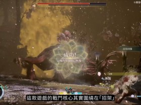 《轮回之兽》7分钟实机试玩 8月4日发售