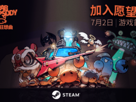 螃蟹乐队的音乐救赎之战!肉鸽新游《蟹蟹狂想曲》公测DEMO现已上线