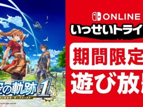 《空之轨迹 the 1st》7月6日开启试玩同乐会 NS会员免费畅玩完整内容