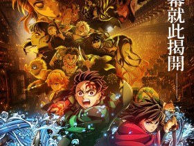 《鬼灭之刃:无限城篇》7月28日上线流媒体平台