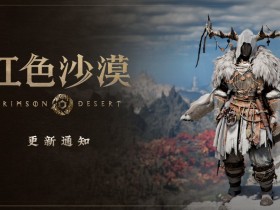 《红色沙漠》更新1.13.00版本 新增了39种新装备