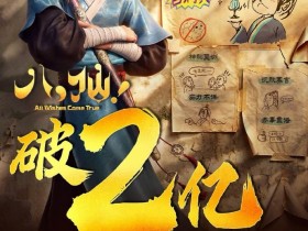 电影《八仙》上映2天 总票房破2.5亿元