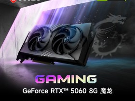 微星发魔龙5060 8G GAMING OC V1显卡 2549元
