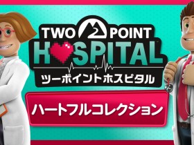 《双点医院:满血痊愈典藏版》确定9月16日发售 11月实体版