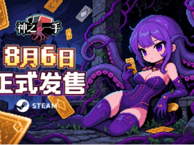与古神做交易 策略卡牌自走棋《神之一手》8月6日登陆Steam