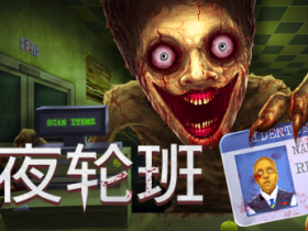 三人合作恐怖游戏《午夜轮班》现已正式发售 Steam特别好评热卖中