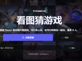 《SteamCue》免费发布 多人比赛看图猜游戏