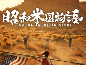 《昭和米国物语》参加科隆游戏展 带来全新预告以及现场试玩